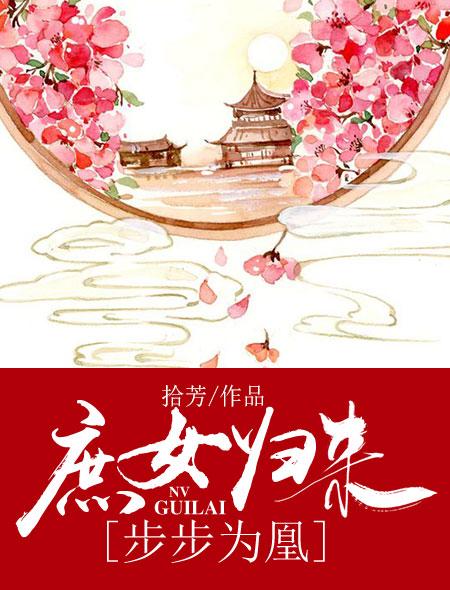 庶女凰途阅读全文