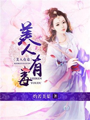 美人有毒演员表