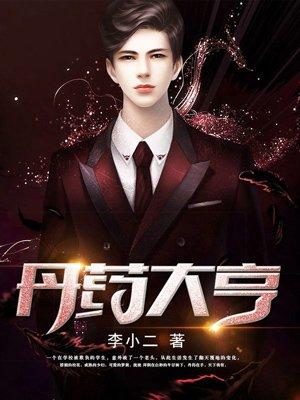 丹药大亨无删除笔趣阁