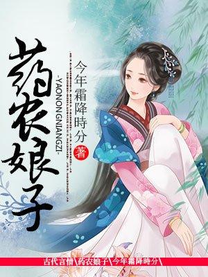 药农娘子大概内容