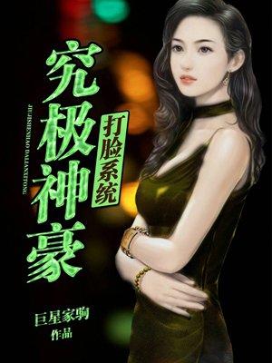 究极神豪打脸系统打开