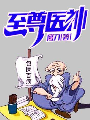 至尊医神归来楚天林心怡