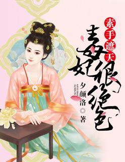 素手遮天女主是谁