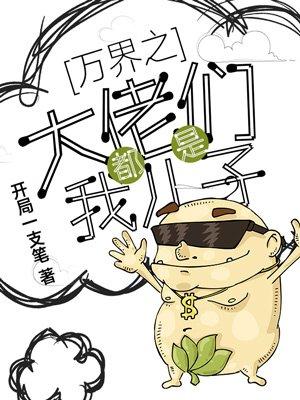 万界之大佬都是我儿子短剧