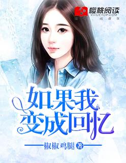 如果我变成回忆mv