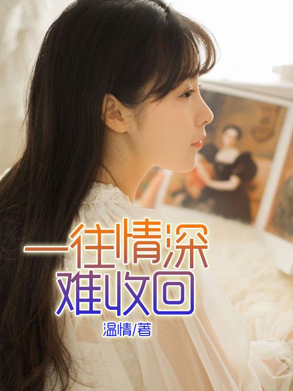 难收回短剧