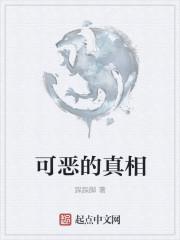可怕的真相全文免费阅读