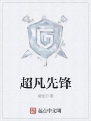 超凡先锋官方