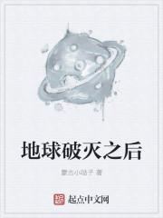 要是地球毁灭了怎么办