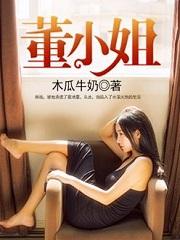 董小姐简介