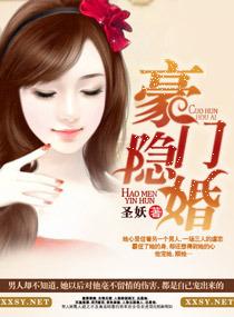 豪门隐婚之闪来的娇妻