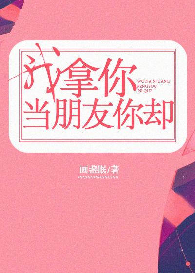 我拿你当朋友你却跟我演甄嬛传什么意思