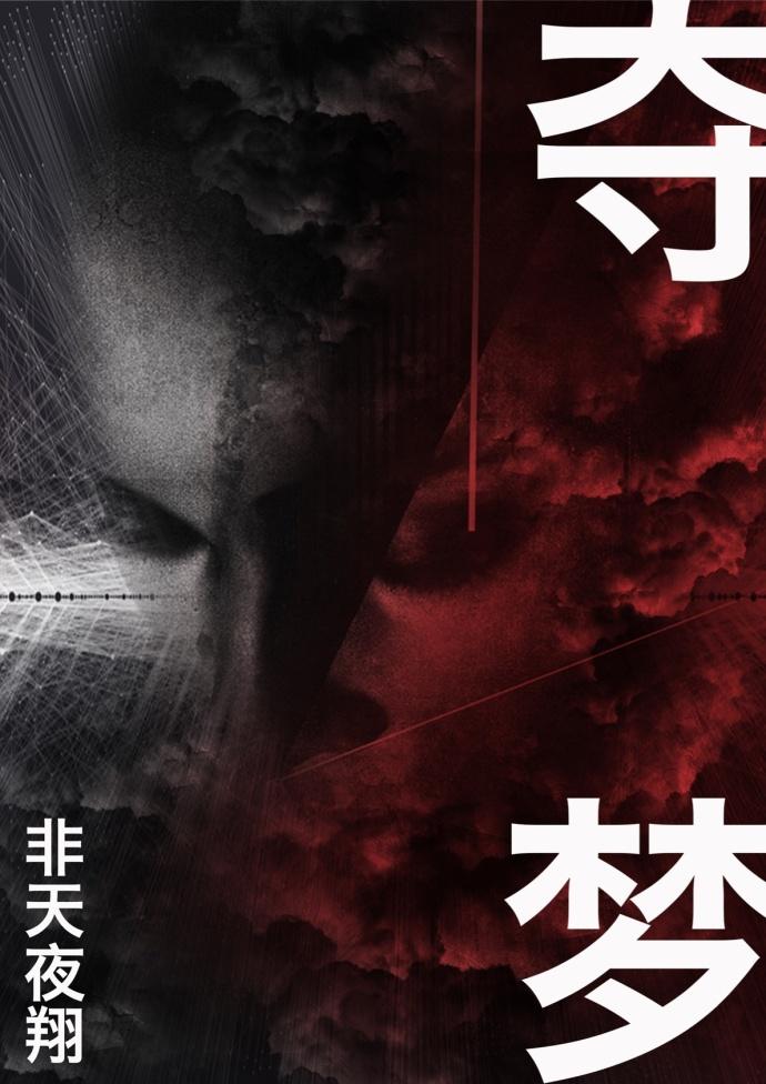 夺梦by非天夜翔讲的什么