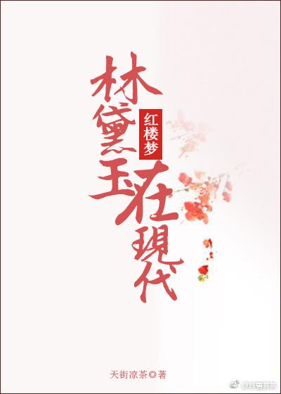 林黛玉在现代会做些什么作文