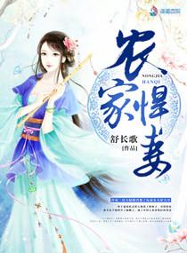 农家悍妻彪悍小农女