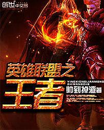 英雄联盟之王者荣耀txt全集