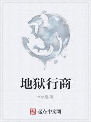 简述地狱之行