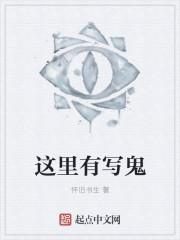 这里有妖气写的什么