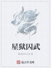 囚狱星入命怎么办