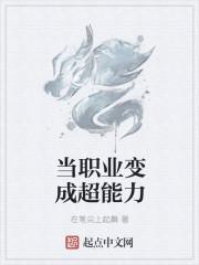 当职业变成超能力 在笔尖上起舞