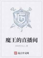 魔王在哪个直播平台直播