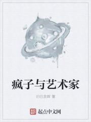画家和疯子只有一步之遥