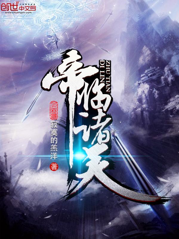 帝临诸天冯睿