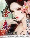 绘春光什么意思