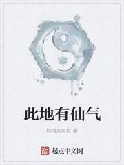 此地有仙气最新章节在线阅读