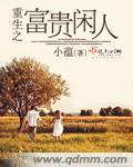 重生之富贵闲人完整版本免费阅读