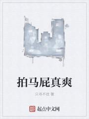 拍马屁