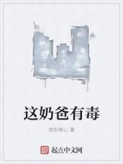 这奶爸有毒离恨纷飞