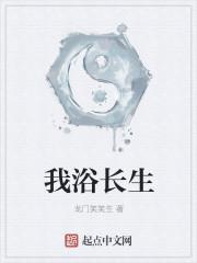 沐浴长生