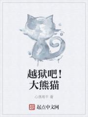 熊生从越狱开始 掷地有声
