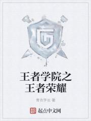 王者学院同人文