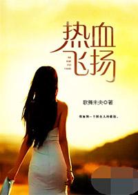 热血飞扬的日子 五音六律
