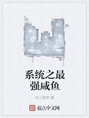 重生之咸鱼系统
