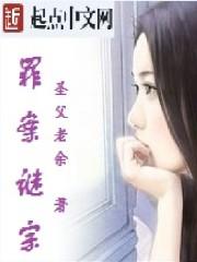 罪案解谜