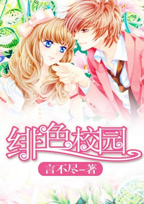 绯色校园少女