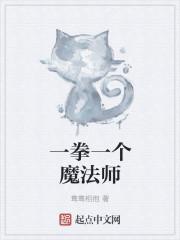 一拳魔王全文阅读