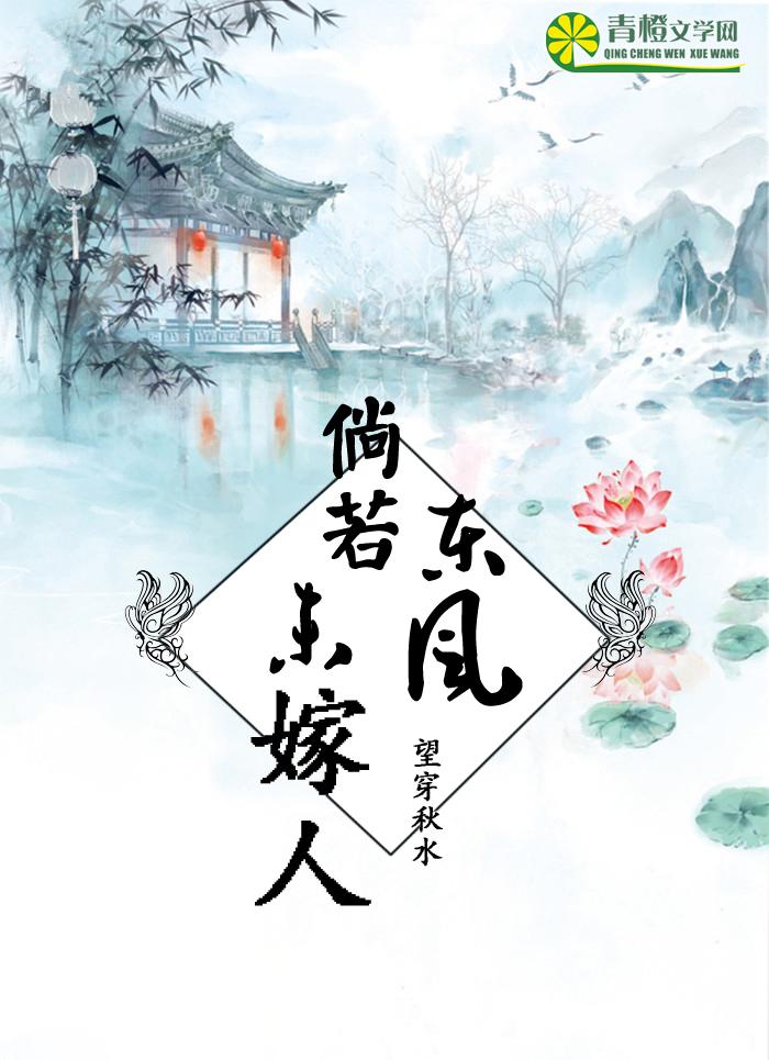 东风未肯入东门