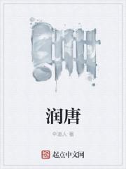 润唐租赁