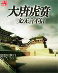 大唐虎贲无言不信著全文免费阅读