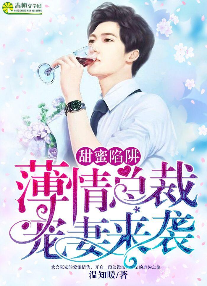 甜密陷阱总裁爹别想逃
