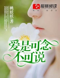 爱是可念不可说全文简介
