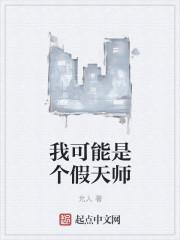 我可能是个假天师百科
