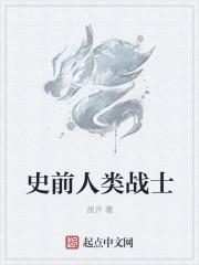 史前人种有哪些