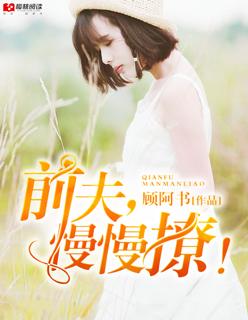 前夫轻轻宠免费阅读