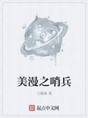 美漫之哨兵漫画