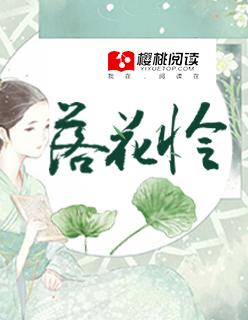 落花怜人意